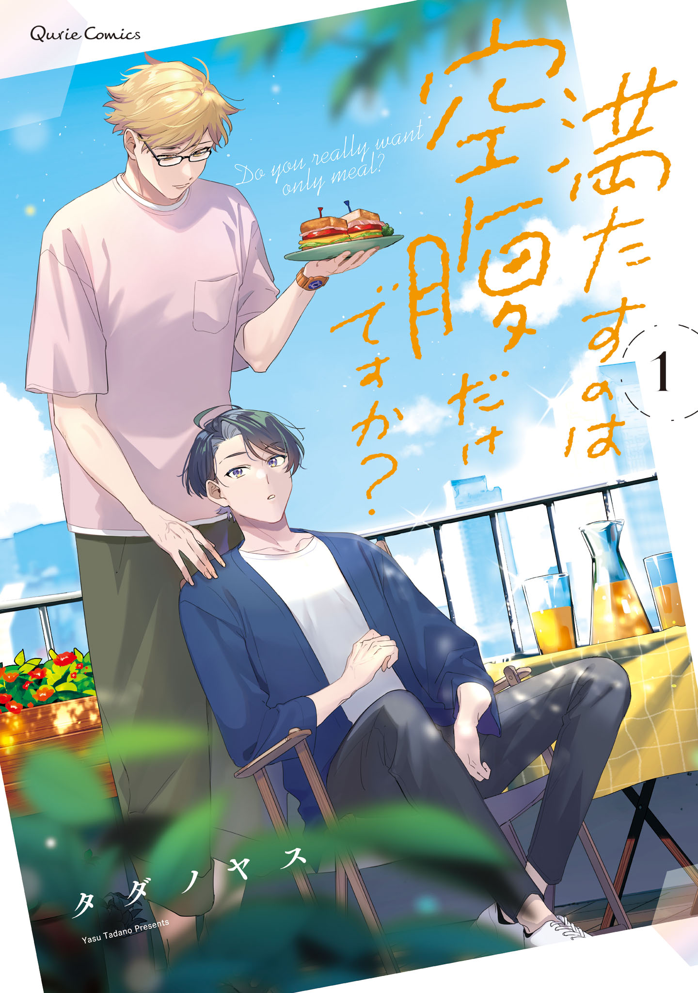 満たすのは空腹だけですか？ 1 - タダノヤス - BL(ボーイズラブ)マンガ