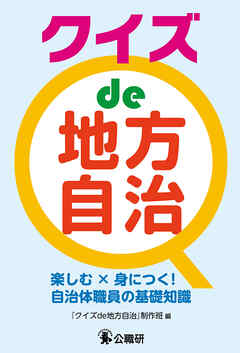 クイズ de 地方自治