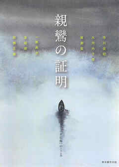親鸞の証明「正信偈」のこころ
