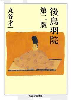 後鳥羽院　第二版