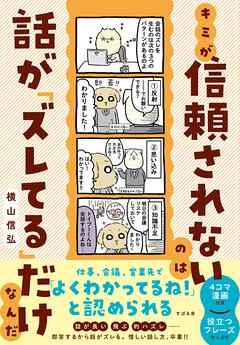 キミが信頼されないのは話が「ズレてる」だけなんだ