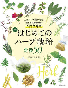新版 はじめてのハーブ栽培 定番50 人気ハーブの育て方と楽しみ方が分かる入門決定版