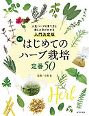 新版 はじめてのハーブ栽培 定番50 人気ハーブの育て方と楽しみ方が分かる入門決定版