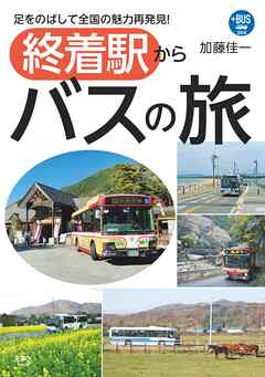 プラスBUS004 終着駅からバスの旅