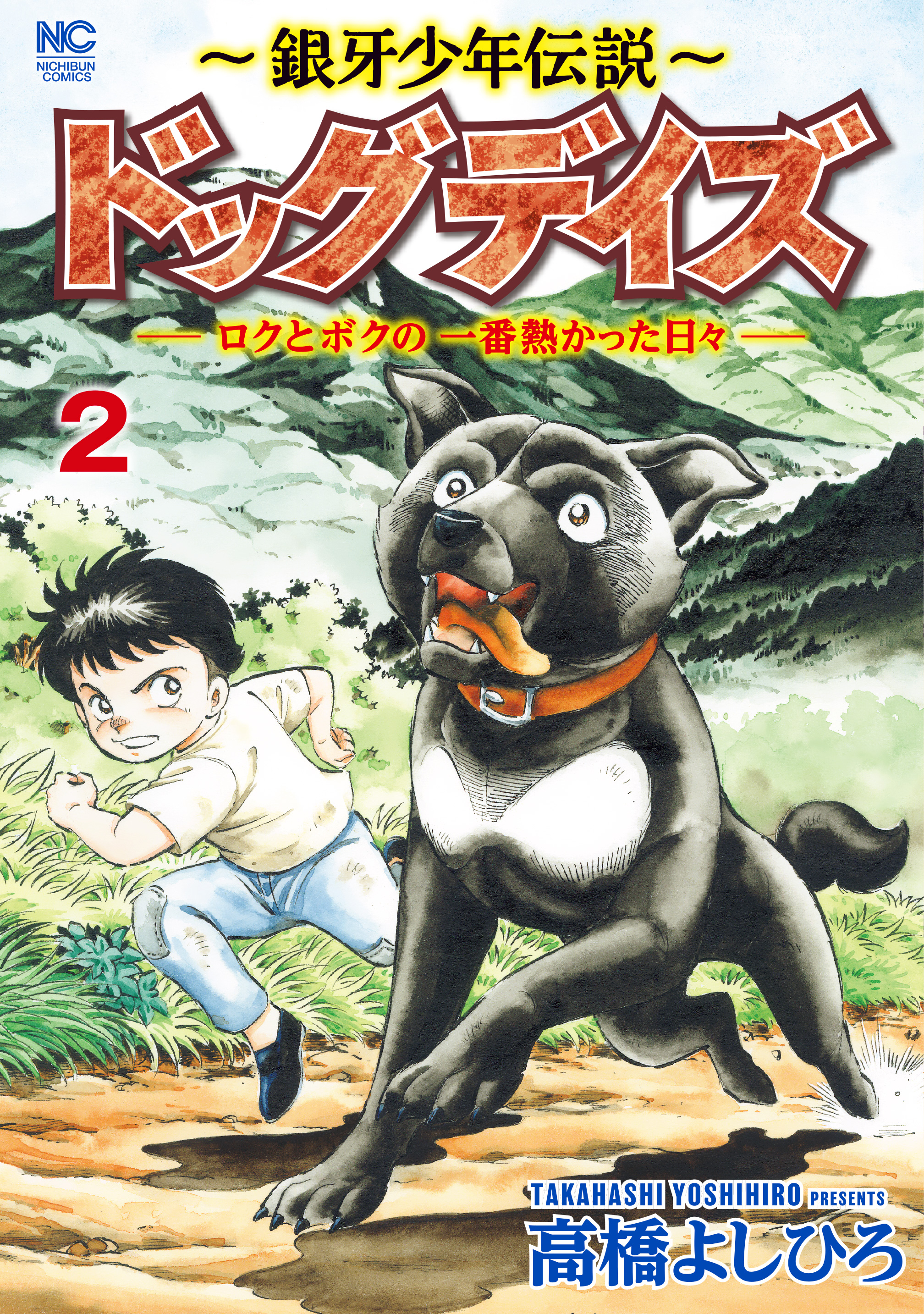 銀牙少年伝説～ドッグデイズーロクとボクの一番熱かった日々ー 2