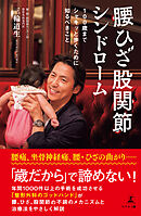 腰ひざ股関節シンドローム