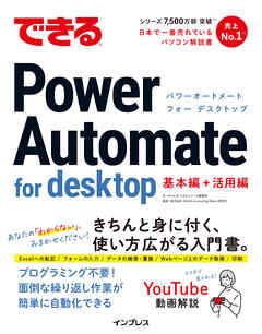 できるPower Automate for desktop