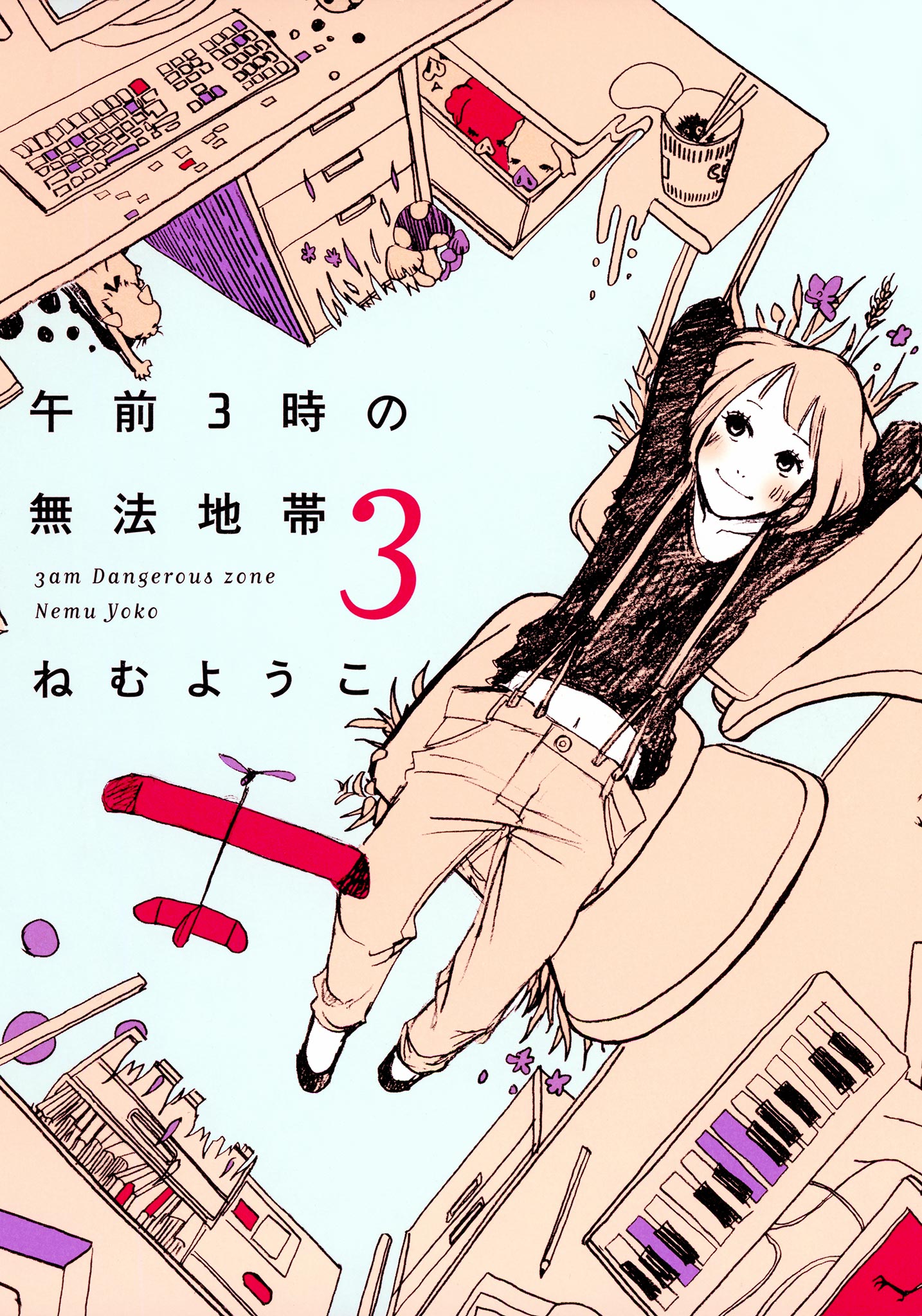 午前3時の無法地帯 3巻 最新刊 ねむようこ 漫画 無料試し読みなら 電子書籍ストア ブックライブ