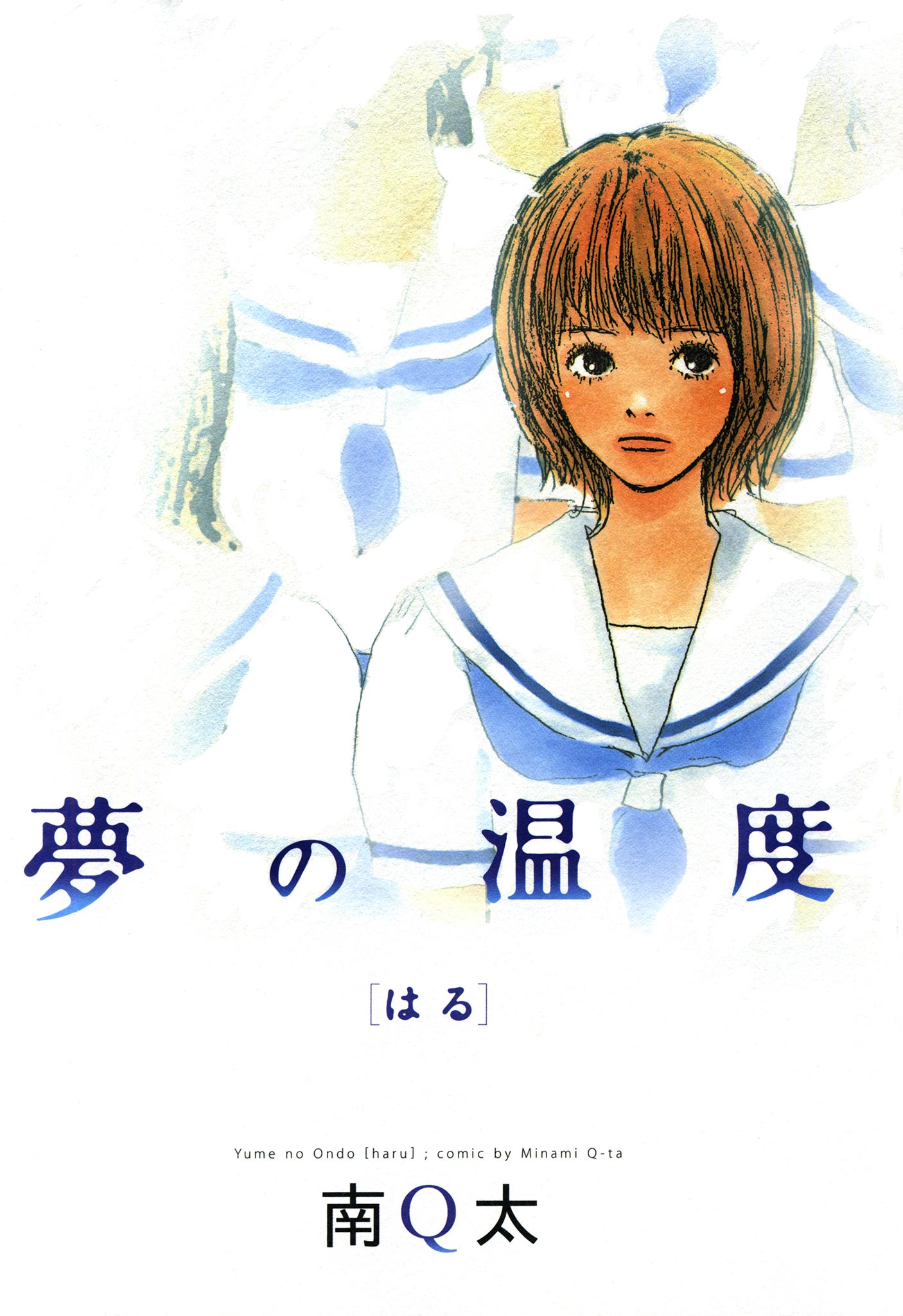 夢の温度 はる 南q太 漫画 無料試し読みなら 電子書籍ストア ブックライブ
