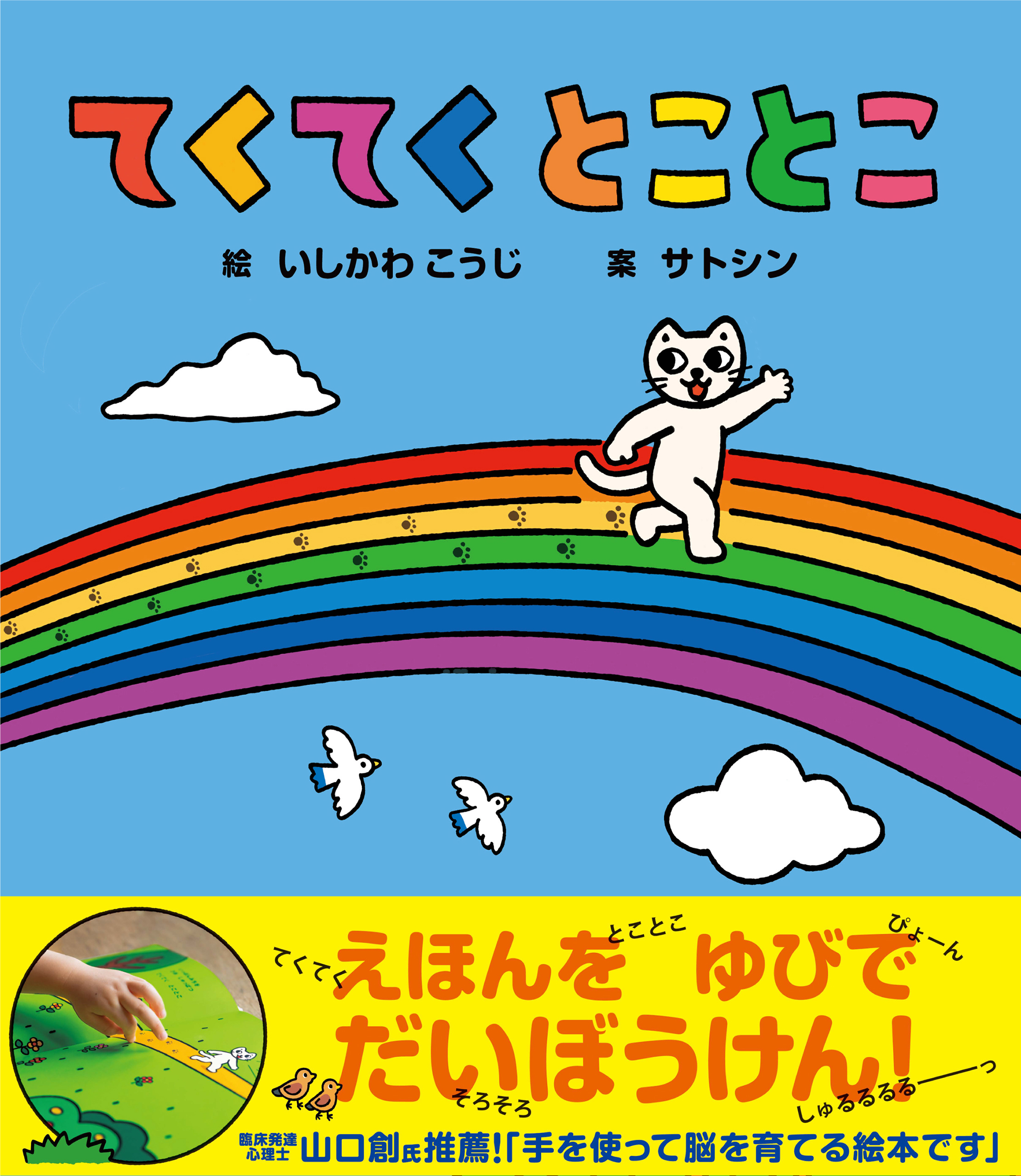 てくてく とことこ - いしかわこうじ、サトシン - 漫画・無料試し読み