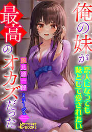 俺の妹が最高のオカズだった　～恋人になっても妹として愛されたい～