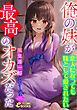 俺の妹が最高のオカズだった　～恋人になっても妹として愛されたい～
