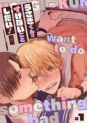 【期間限定　試し読み増量版】うさぎくんはイけないことしたい！【分冊版】 1話
