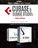 【電子書籍版】基礎から新機能までまるごとわかるCUBASE5/CUBASE STUDIO5・1．新機能と基本設定編