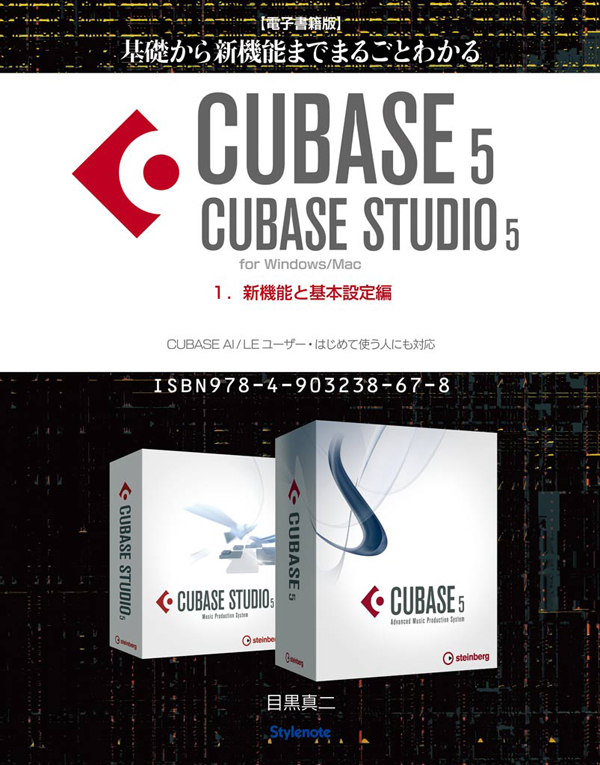 電子書籍版】基礎から新機能までまるごとわかるCUBASE5/CUBASE STUDIO5 ...