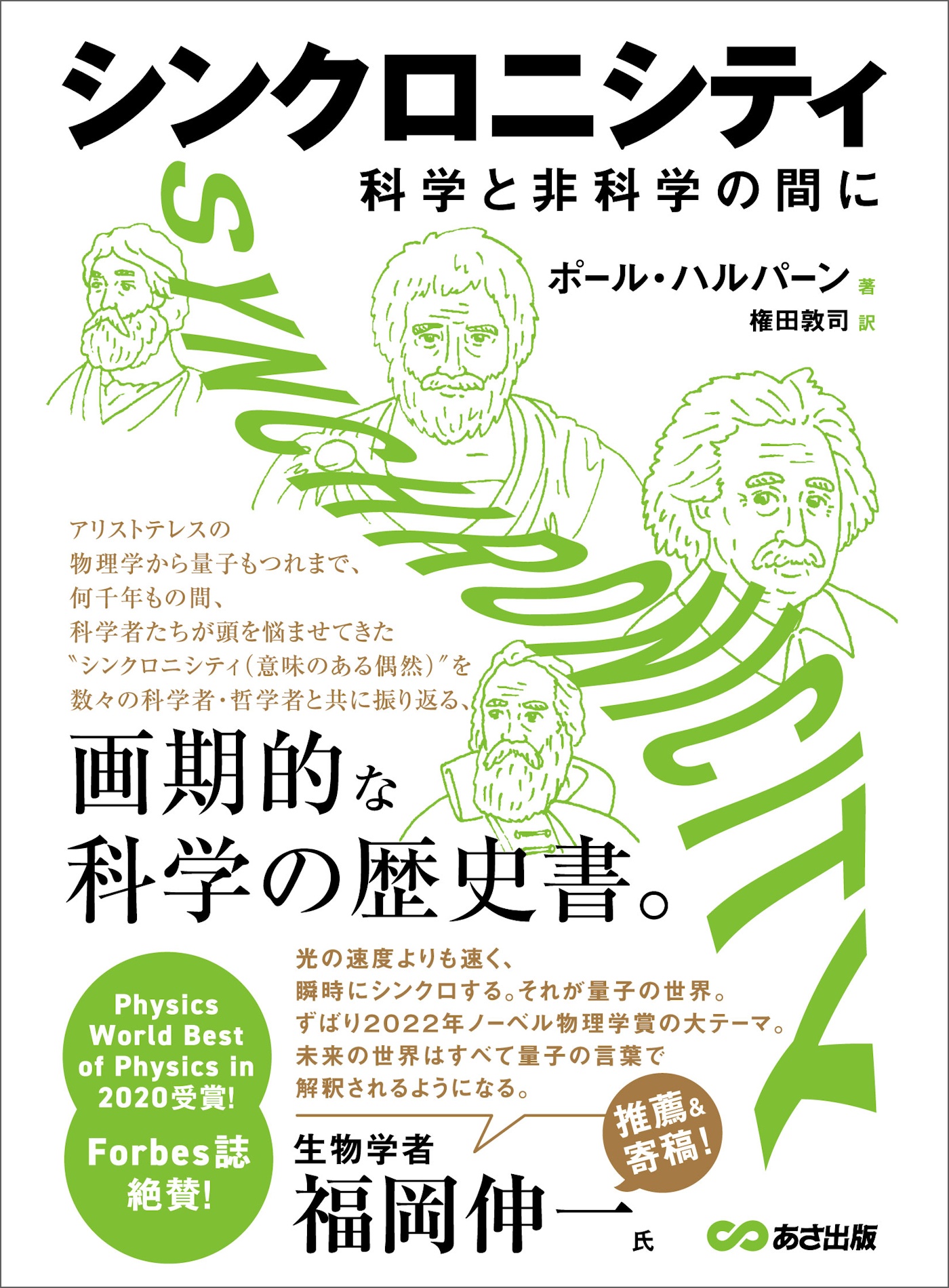 シンクロニシティ 科学と非科学の間に――画期的な科学の歴史書