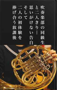 吹奏楽部の同級生と二人きり…思いがけない告白そして二人の初体験を捧げ合う放課後