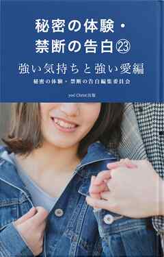 秘密の体験・禁断の告白㉓強い気持ちと強い愛編