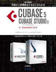 【電子書籍版】基礎から新機能までまるごとわかるCUBASE5/CUBASE STUDIO5・5．Cubase5.5について
