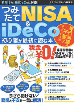 つみたてNISA＆iDeCo初心者が最初に読む本