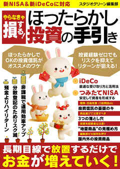 やらなきゃ損する！ほったらかし投資の手引き
