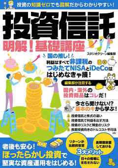 投資信託　明解！ 基礎講座
