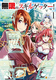 【期間限定　試し読み増量版】無限のスキルゲッター！