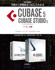 【電子書籍版】基礎から新機能までまるごとわかるCUBASE5/CUBASE STUDIO5・1～6．全編【完全版】
