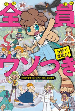 5秒で見破れ！　全員ウソつき