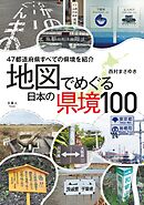 地図でめぐる　日本の県境100