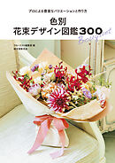色別 花束デザイン図鑑300：プロによる豊富なバリエーションと作り方