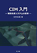CIM入門―建設生産システムの変革―