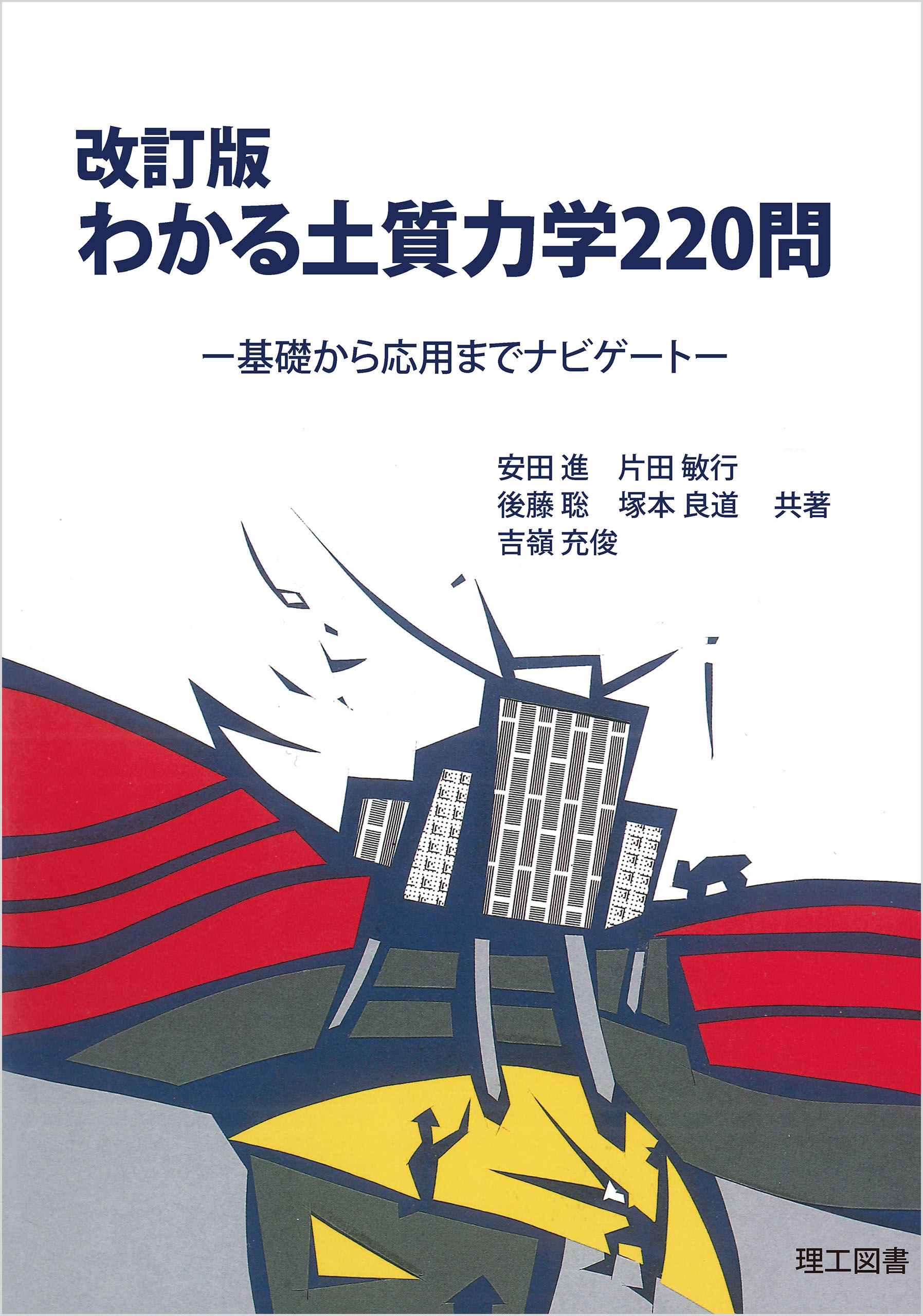 改訂版 わかる土質力学220問 - 安田進/片田敏行 - 漫画・無料試し読み