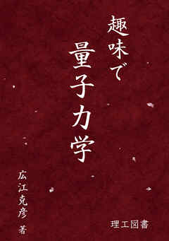 趣味で量子力学