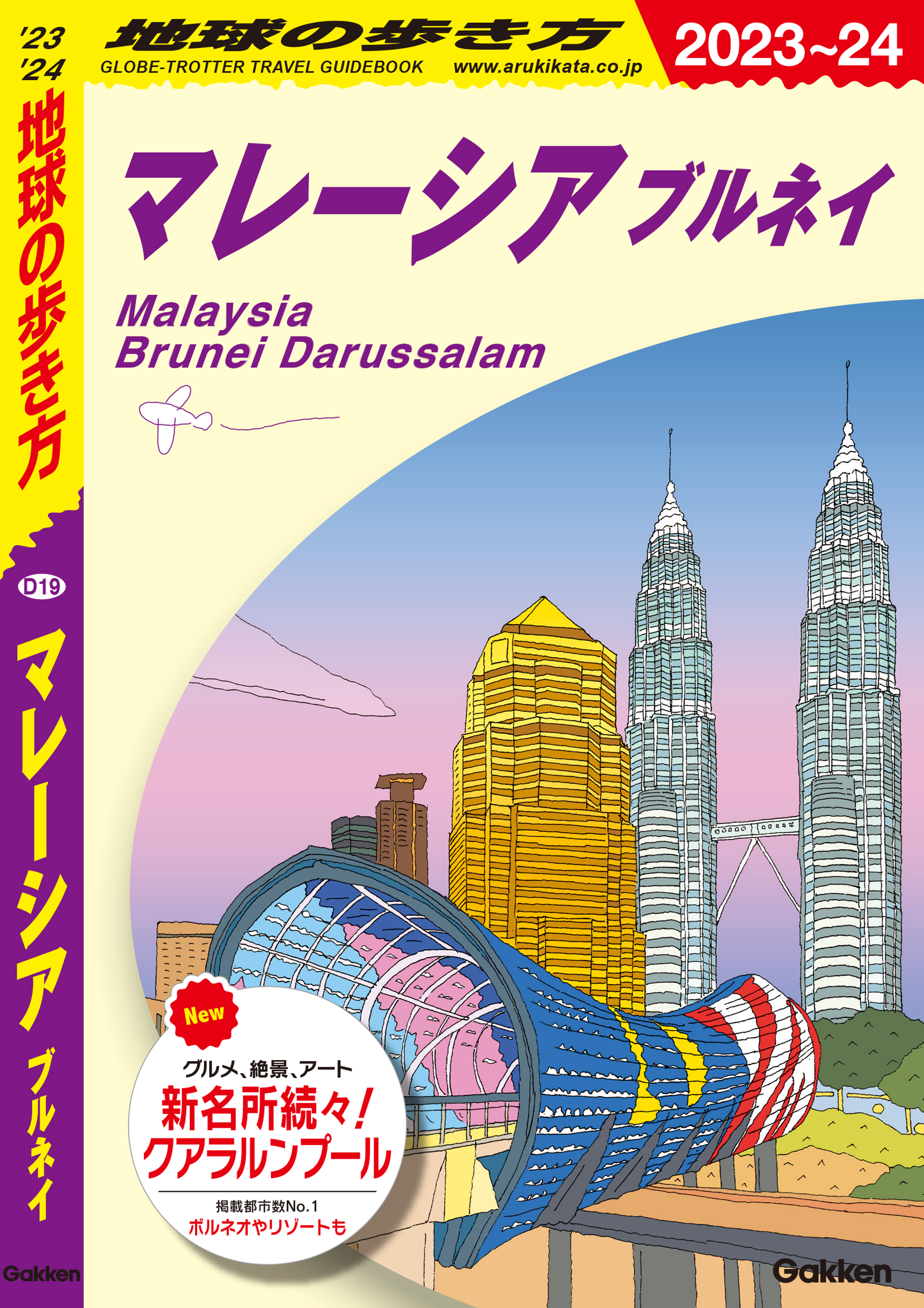 D19 地球の歩き方 マレーシア ブルネイ 2023～2024