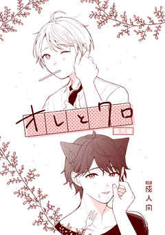 オレとクロ番外編