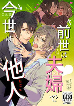 前世は夫婦で今世は他人
