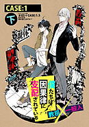 僕たちは因果律に支配されている CASE:1 下