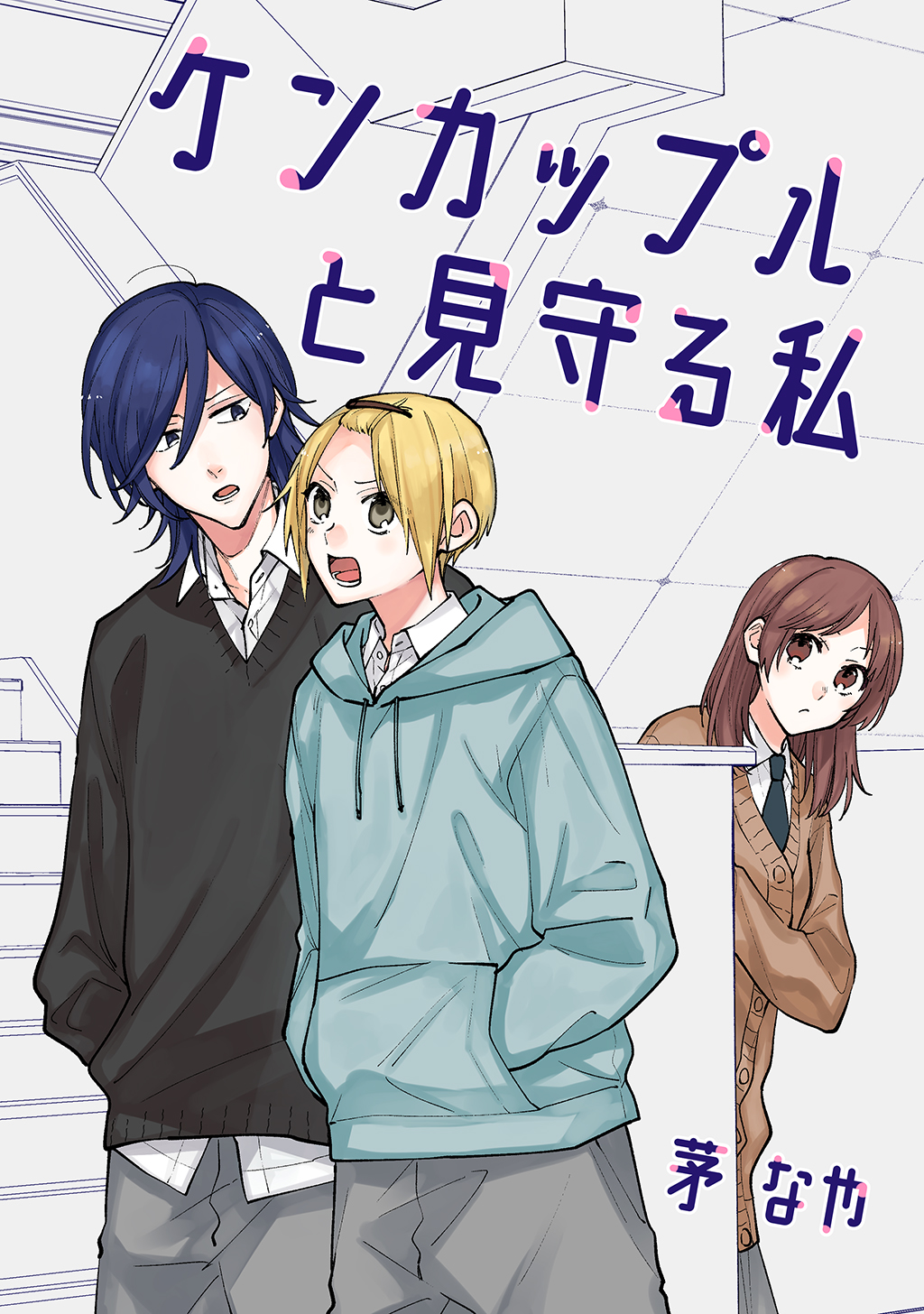 ケンカップルと見守る私 - 茅なや - 漫画・無料試し読みなら、電子書籍ストア ブックライブ