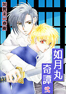 如月丸奇譚(2)