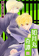 如月丸奇譚(4)