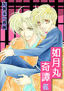 如月丸奇譚(5)