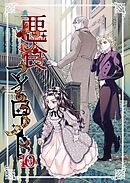 悪食マイロード【単話版】 10話