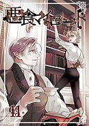 悪食マイロード【単話版】  11話