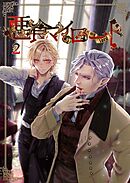 悪食マイロード 2巻