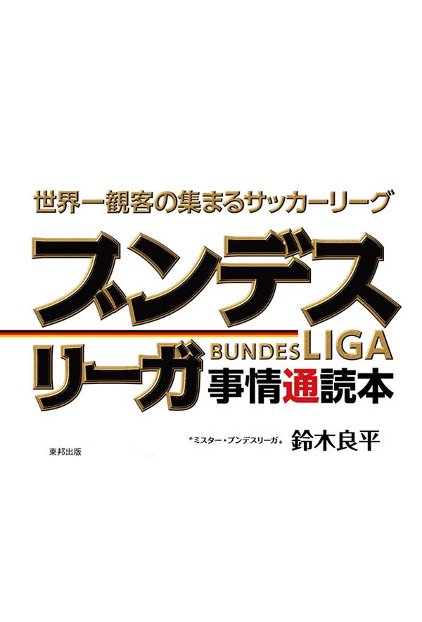 世界一観客の集まるサッカーリーグ ブンデスリーガ事情通読本 - 鈴木良平 - ビジネス・実用書・無料試し読みなら、電子書籍・コミックストア ブックライブ