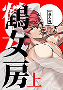 鶴女房 上