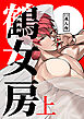 鶴女房 上