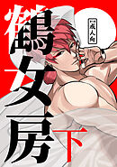 鶴女房 下