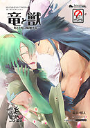 竜と獣(2) 名と共に輪廻する